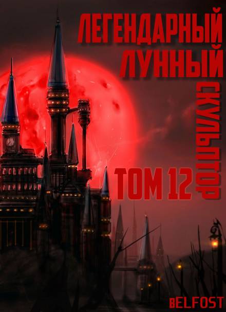 Легендарный Лунный Скульптор. Том 12 - Хи Сунга Нам - <a href=