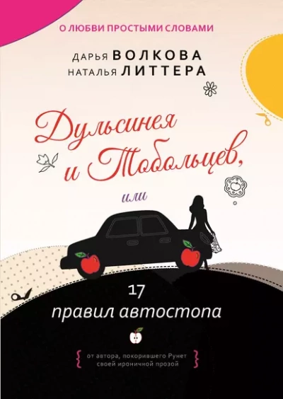 Дульсинея и Тобольцев, или 17 правил автостопа - Дарья Волкова, Наталья Литтера
