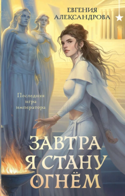 Завтра я стану огнём - Александрова Евгения