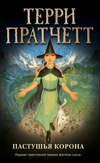 Пастушья корона - Терри Пратчетт - <a href=