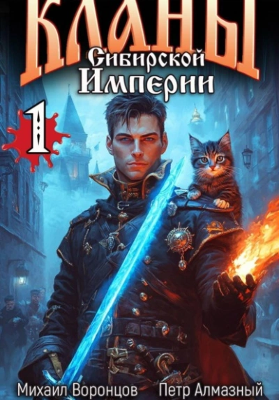 Кланы Сибирской Империи. Том 1 - Воронцов Михаил