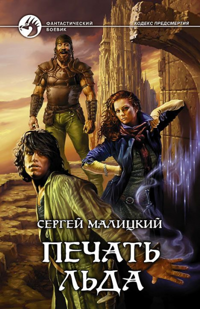 Печать льда - Сергей Малицкий - <a href=