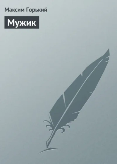 Мужик - Горький Максим