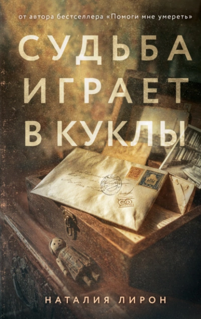 Судьба играет в куклы - Лирон Наталия