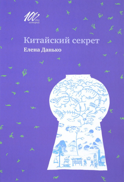 Китайский секрет - Елена Данько - <a href=