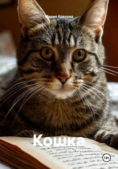 Кошка - Козлова Мария