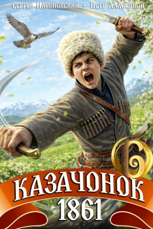 Казачонок 1861. Том 6 - Алмазный Пётр