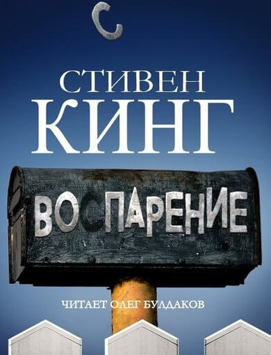 Воспарение - Стивен Кинг - <a href=