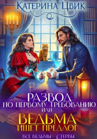 Развод по первому требованию, или Ведьма ищет предлог - Цвик Катерина