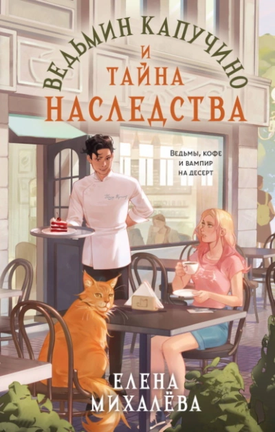 Ведьмин капучино и тайна наследства - Михалёва Елена