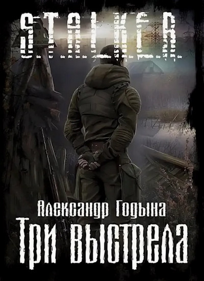Три выстрела - Александр Годына