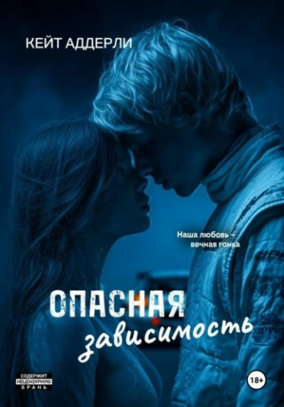 Опасная зависимость - Аддерли Кейт