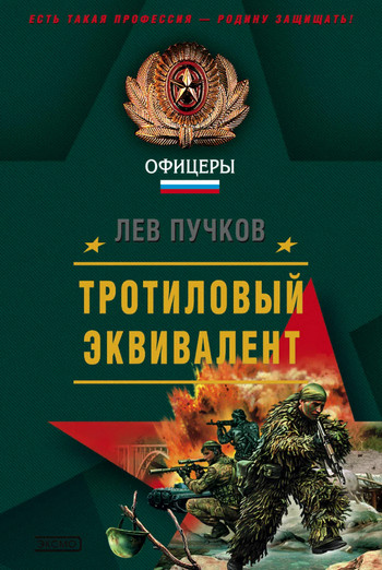 Тротиловый эквивалент - Лев Пучков (3) - <a href=