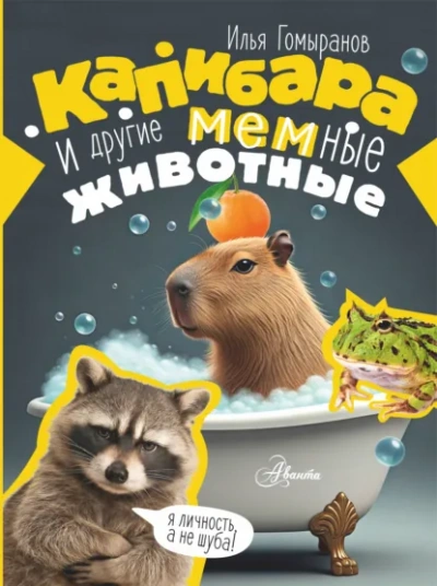 Капибара и другие мемные животные - Гомыранов Илья