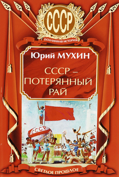 СССР – потерянный рай - Юрий Мухин - <a href=
