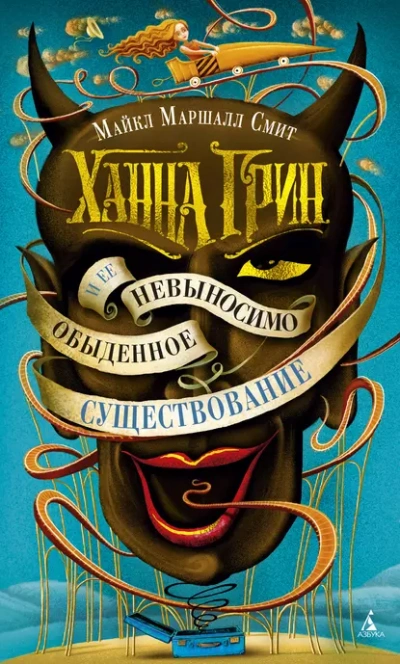 Ханна Грин и её невыносимо обыденное существование - Смит Майкл