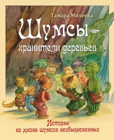 Хранители деревьев - Михеева Тамара