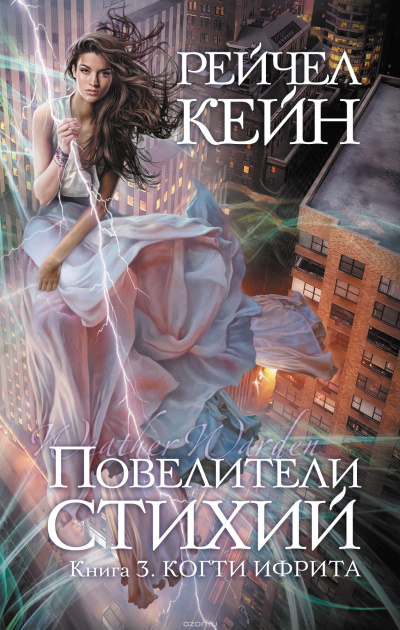 Когти ифрита - Рейчел Кейн - <a href=