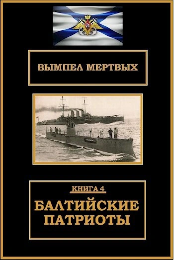 Балтийские патриоты - Буланов Константин