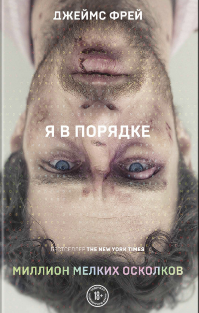 Миллион мелких осколков - Джеймс Фрей - <a href=