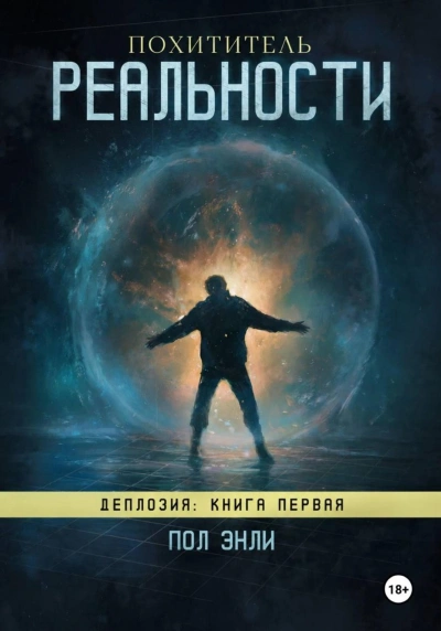 Похититель реальности - Энли Пол