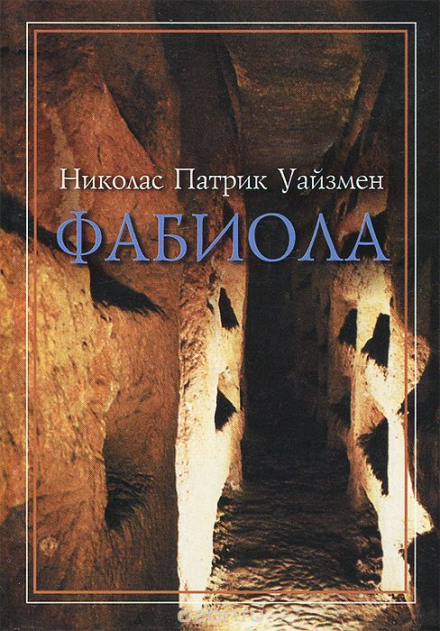 Фабиола - Николас Уайзмен - <a href=