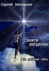 Зажги Звездочку - Сергей Непушкин - <a href=