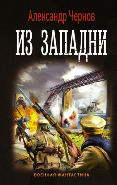 Из западни - Александр Чернов - <a href=