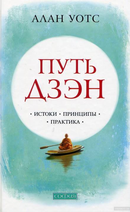 Путь Дзен - Алан Уотс - <a href=