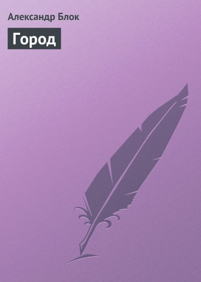 Город - Блок Александр