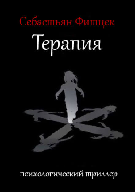 Терапия - Себастьян Фитцек - <a href=