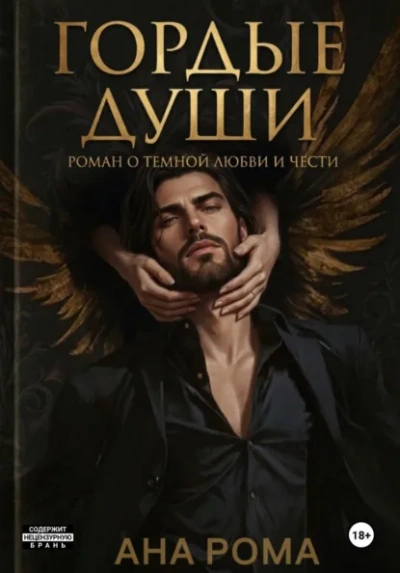 Темные души - Рома Анна