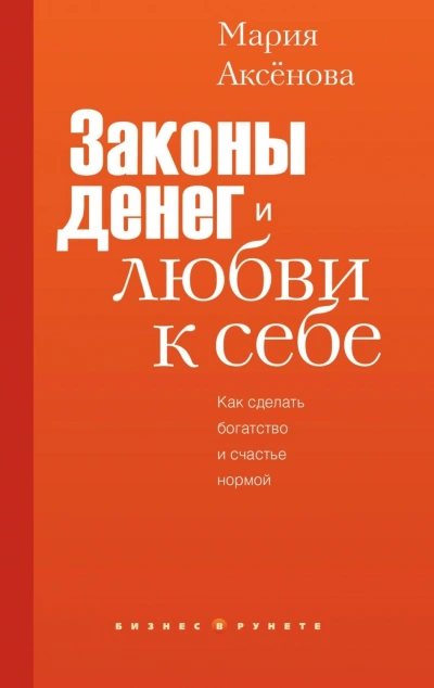 Законы денег и любви к себе - Аксёнова Мария