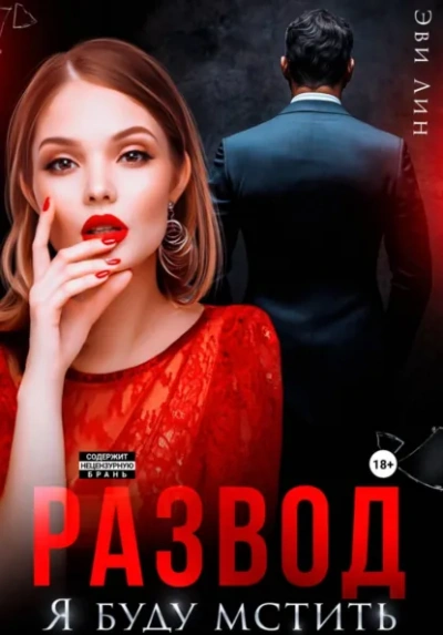 Развод. Я буду мстить - Лин Эве