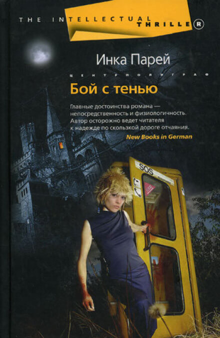 Бой с тенью - Инка Парей - <a href=