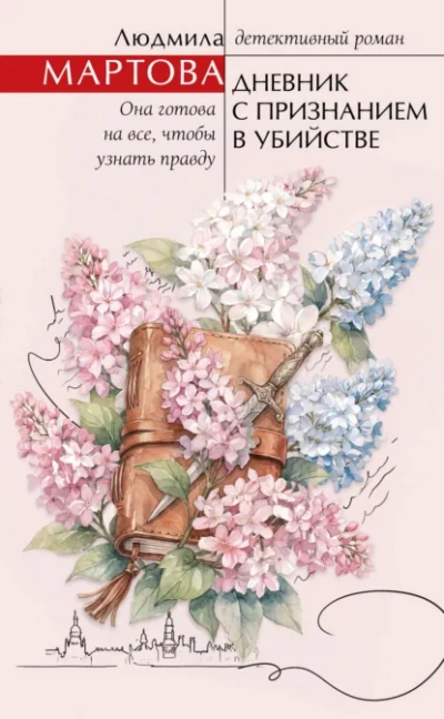 Дневник с признанием в убийстве - Мартова Людмила