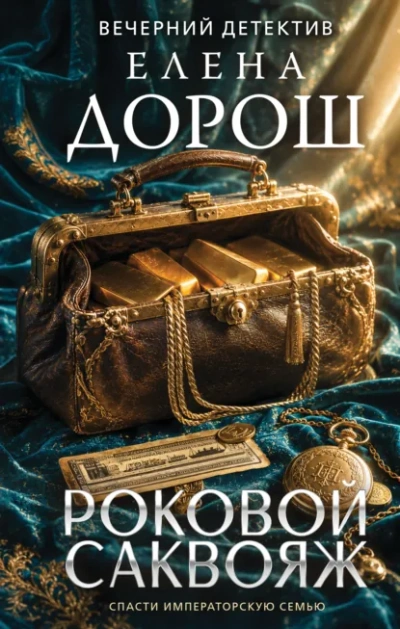 Роковой саквояж - Дорош Елена