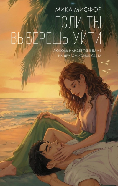 Если ты выберешь уйти - Мисфор Мика