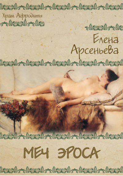 Меч Эроса - Елена Арсеньева - <a href=