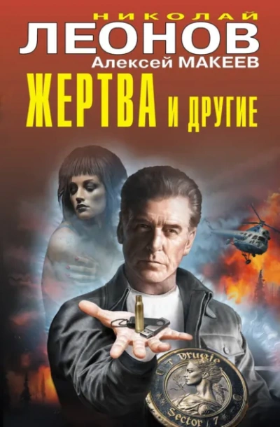 Жертва и другие - Леонов Николай