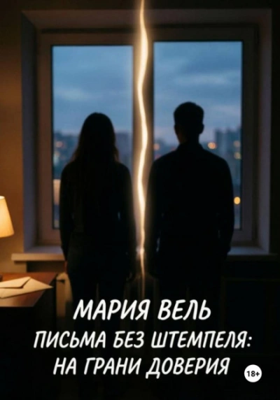 Письма без штемпеля: на грани доверия - Вель Мария