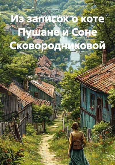 Из записок о коте Пушане и Соне Сковородниковой. - Горелик Людмила