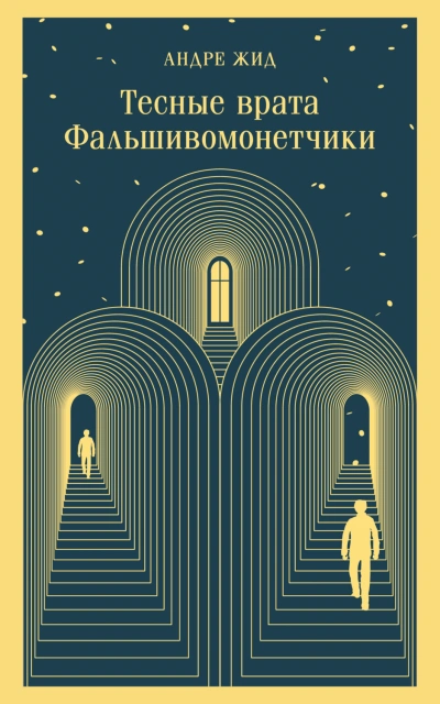 Фальшивомонетчики - Жид Андре