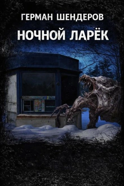 Ночной ларёк - Шендеров Герман