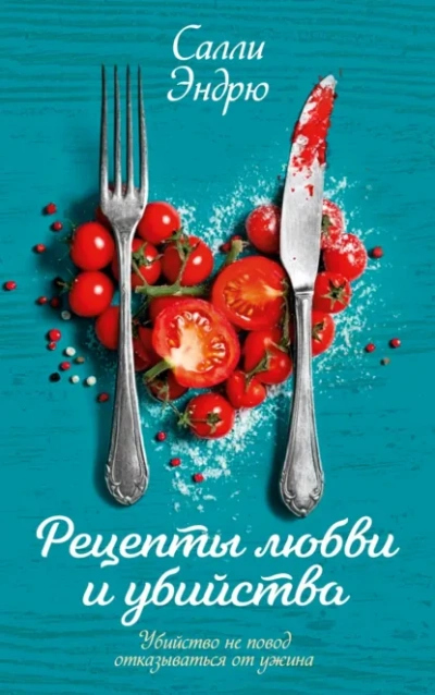 Рецепты любви и убийства - Эндрю Салли