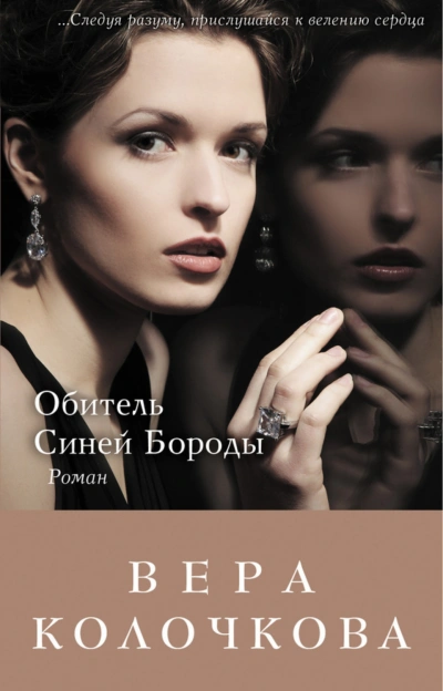 Обитель Синей Бороды - Колочкова Вера