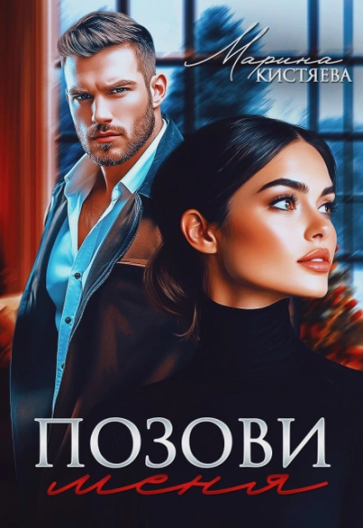 Позови меня - Кистяева Марина