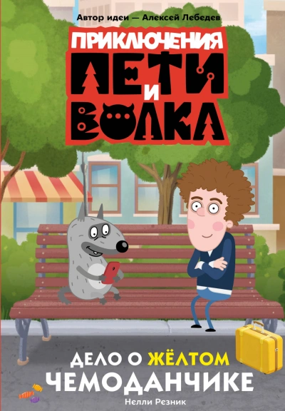 Приключения Пети и Волка. Дело о жёлтом чемоданчике - Кокорева Ксения