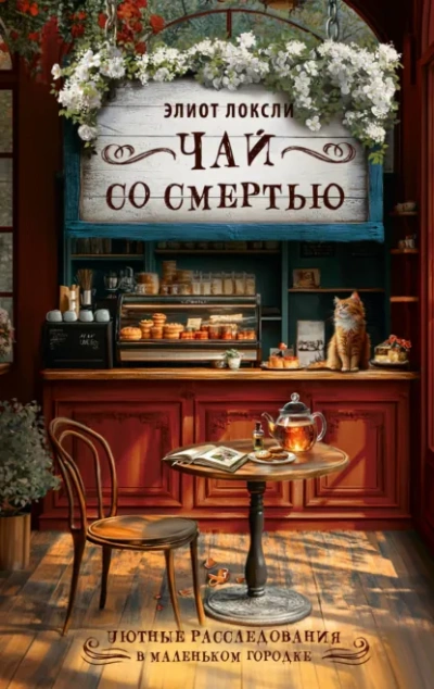 Чай со смертью - Локсли Элиот