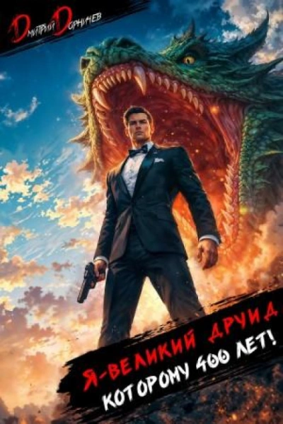 Я – великий друид которому 400 лет! Том 12 - Дмитрий Дорничев